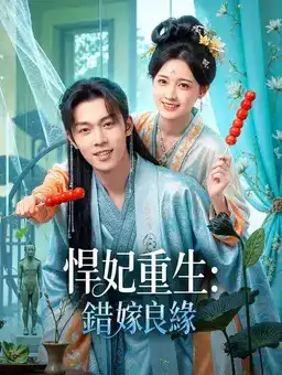 悍妃重生：错嫁良缘